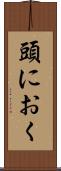 頭におく Scroll