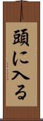 頭に入る Scroll