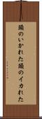 頭のいかれた Scroll