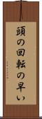 頭の回転の早い Scroll