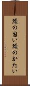 頭の固い Scroll