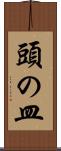 頭の皿 Scroll