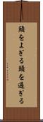 頭をよぎる Scroll