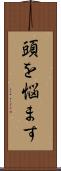 頭を悩ます Scroll