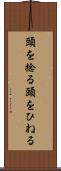 頭を捻る Scroll