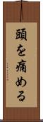 頭を痛める Scroll
