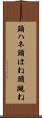 頭ハネ Scroll