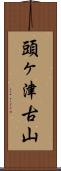 頭ヶ津古山 Scroll