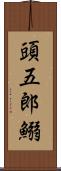 頭五郎鰯 Scroll