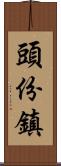 頭份鎮 Scroll