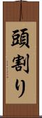 頭割り Scroll