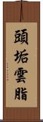 頭垢 Scroll