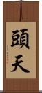 頭天 Scroll
