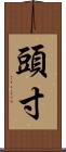 頭寸 Scroll