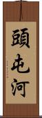 頭屯河 Scroll