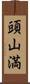 頭山満 Scroll