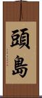 頭島 Scroll