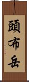 頭布岳 Scroll