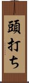 頭打ち Scroll