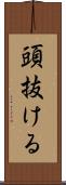頭抜ける Scroll