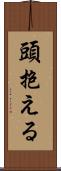 頭抱える Scroll