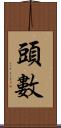 頭數 Scroll