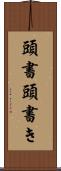 頭書 Scroll