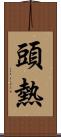 頭熱 Scroll