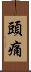 頭痛 Scroll