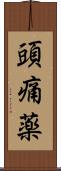 頭痛薬 Scroll