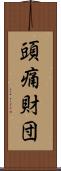 頭痛財団 Scroll