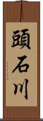 頭石川 Scroll