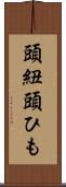 頭紐 Scroll