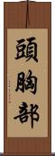 頭胸部 Scroll