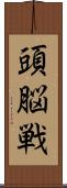 頭脳戦 Scroll