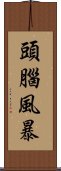 頭腦風暴 Scroll