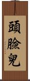 頭臉兒 Scroll
