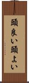 頭良い Scroll