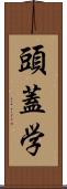 頭蓋学 Scroll