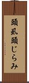 頭虱 Scroll
