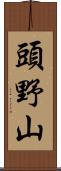 頭野山 Scroll