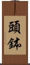 頭鉢 Scroll