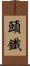 頭鐵 Scroll