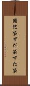 頭陀袋 Scroll