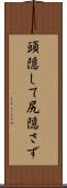 頭隠して尻隠さず Scroll