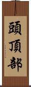 頭頂部 Scroll