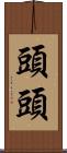 頭頭 Scroll