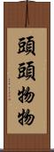 頭頭物物 Scroll