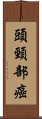 頭頸部癌 Scroll