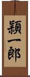 頴一郎 Scroll
